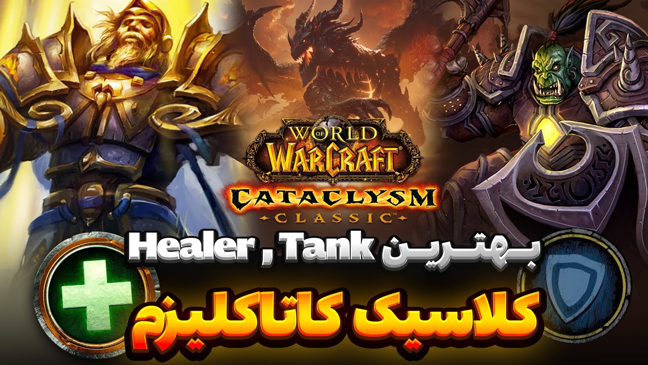 بهترین هیلر و تانک | کلاسیک وارکرفت کاتا Classic Cata Healer , Tank Tier list
