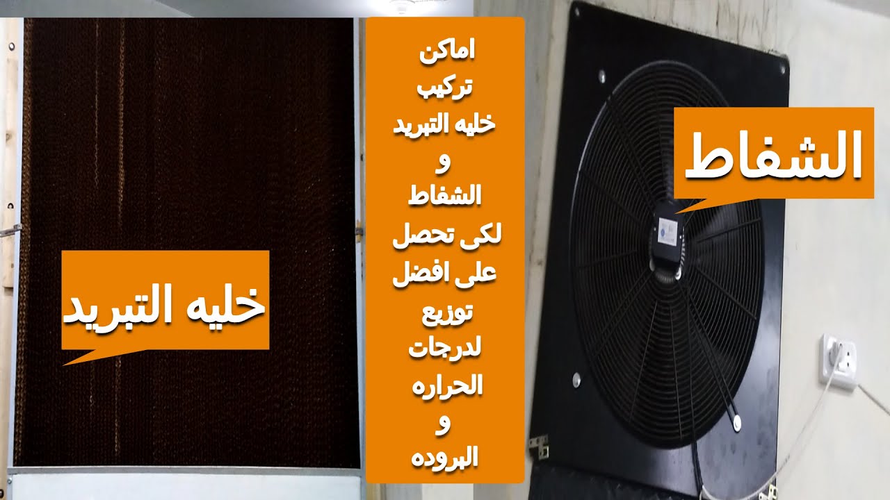 اماكن تركيب خلايا التبريد والشفاط بطريقه صحيحيه