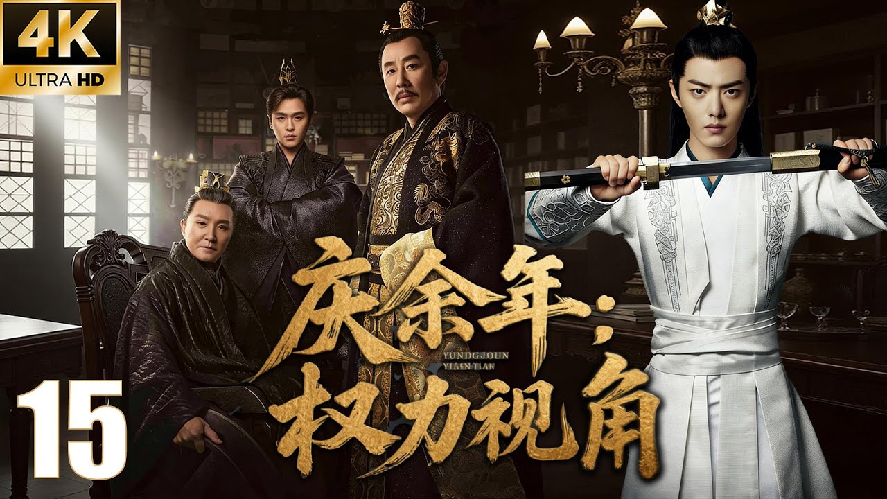 ⚔️《慶餘年：權力視角》EP15｜如果你是言冰雲：你最孤單的地方不是被誤解！#庆余年 #庆余年2 #庆余年3