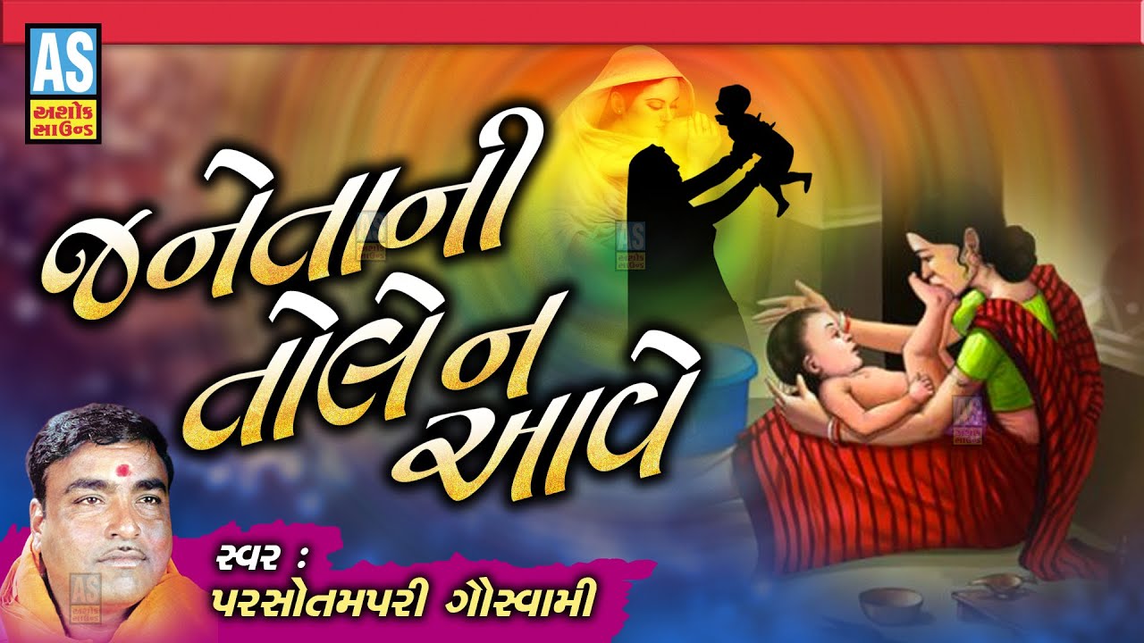 Janeta Ni Tole Na Aave | Gujarati Bhajan | Parsotam Pari Goswami | Prachin Bhajan | Ashok Sound