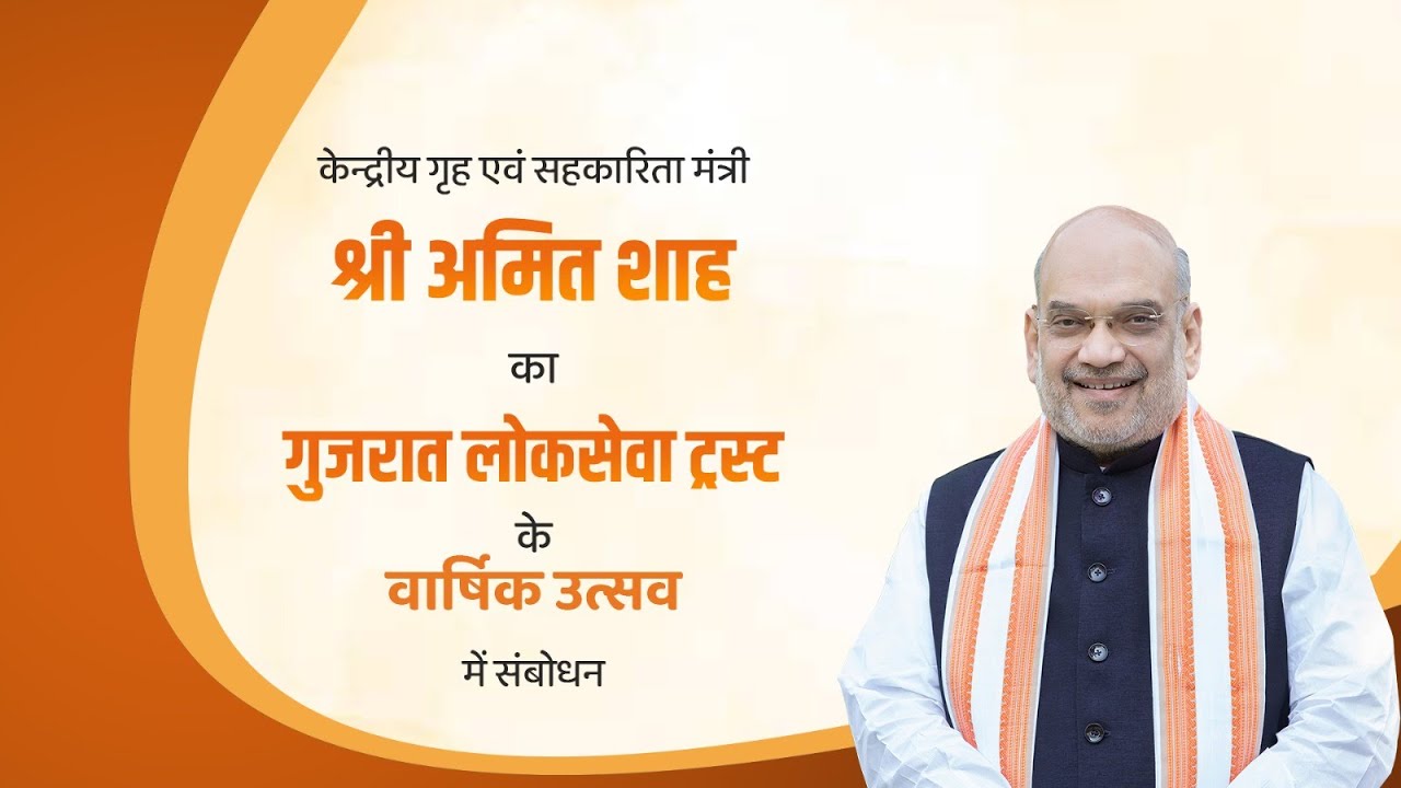 HM Shri Amit Shah Addresses Annual Function of Gujarat Lok Sewa Trust in Ahmedabad, (07 Dec 2024)