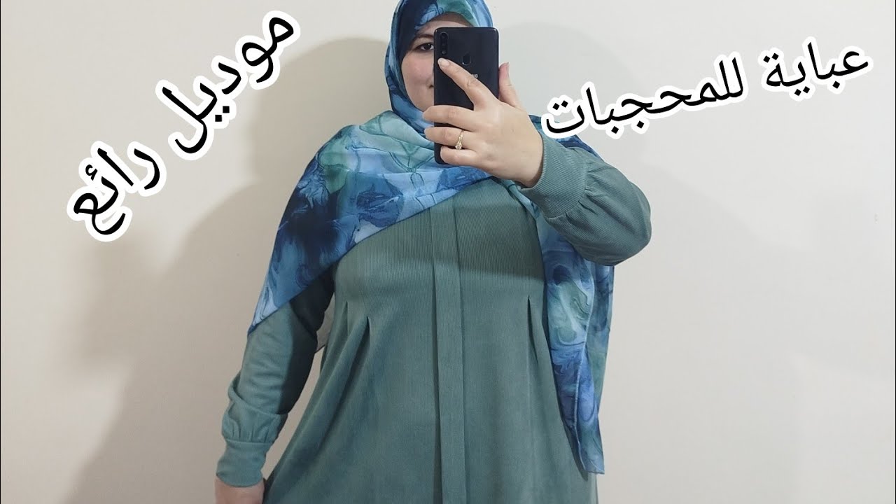 تفصيل وخياطة #عباية للمحجبات موديل 2026