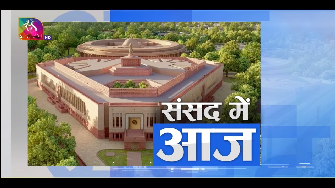 संसद में आज | Sansad Me Aaj | 05 August, 2026