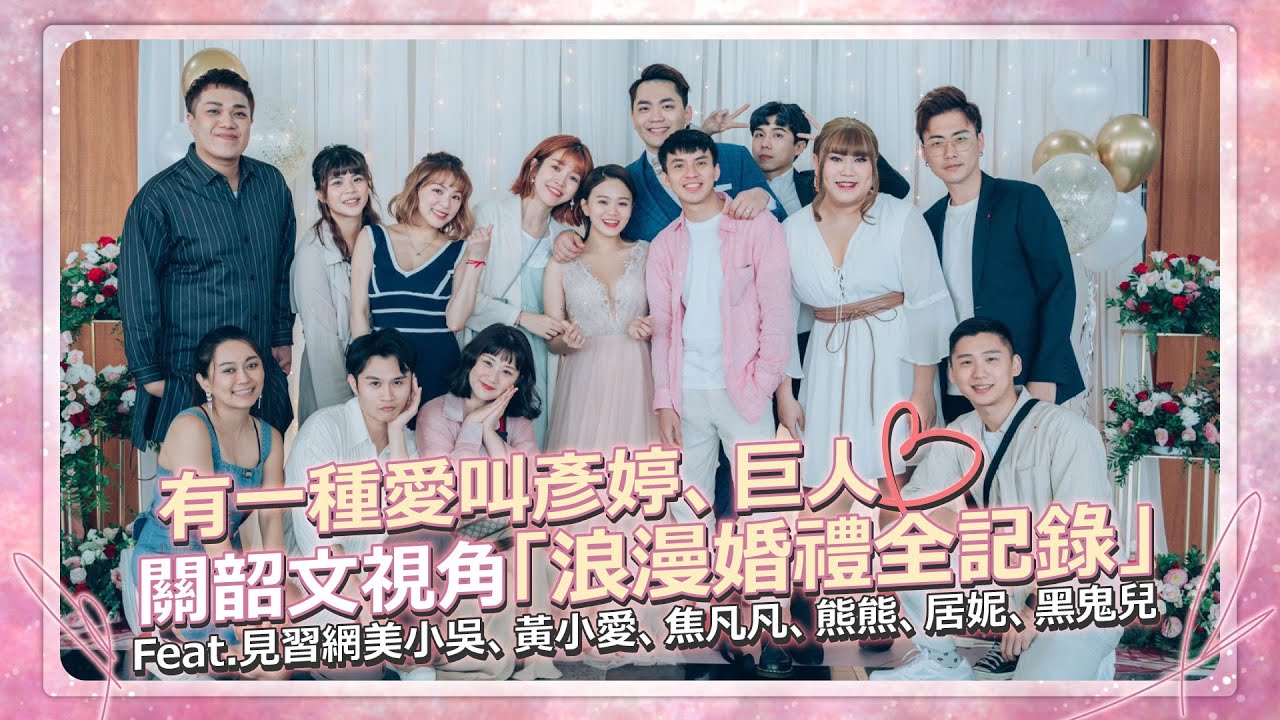 【彥婷婚禮全記錄】巨人登場就爆哭！關韶文視角全記錄！feat.見習網美小吳、焦凡凡、黃小愛、居妮、熊熊、黑鬼兒