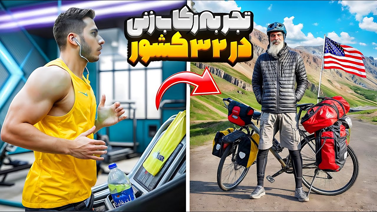 05. از فتح قله‌ها تا رکاب‌زنی در 32 کشور؛ مرد هزار چهره دنیای وزش