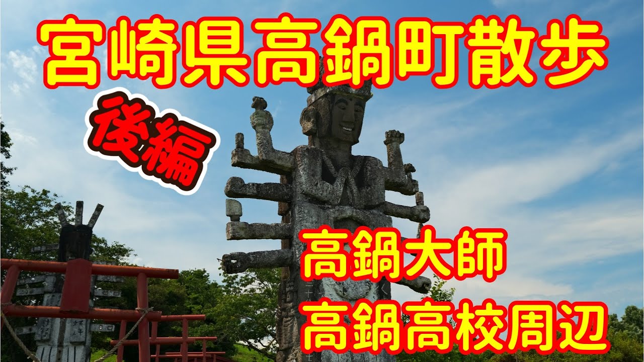 【宮崎散歩】宮崎県高鍋町散歩（後編）　高鍋大師　高鍋高校周辺を散歩　宮崎県観光　散歩