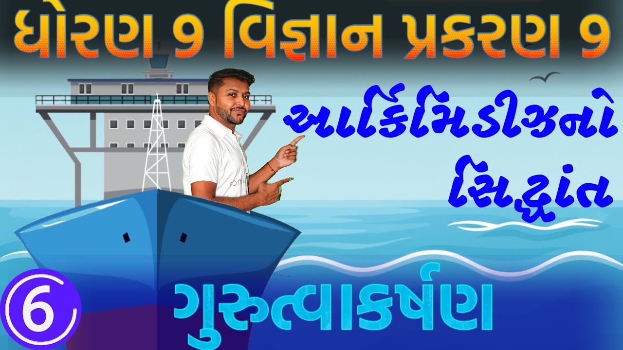 આર્કિમિડીઝનો સિદ્ધાંત | STD 9 SCIENCE CH 9 | Archimedes's principle in gujarati medium 