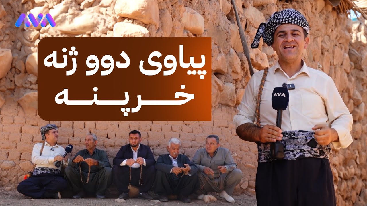 ڕەسووکە لەگەڵ خزمانی گوندی بۆگدە کەیفێ دەکات