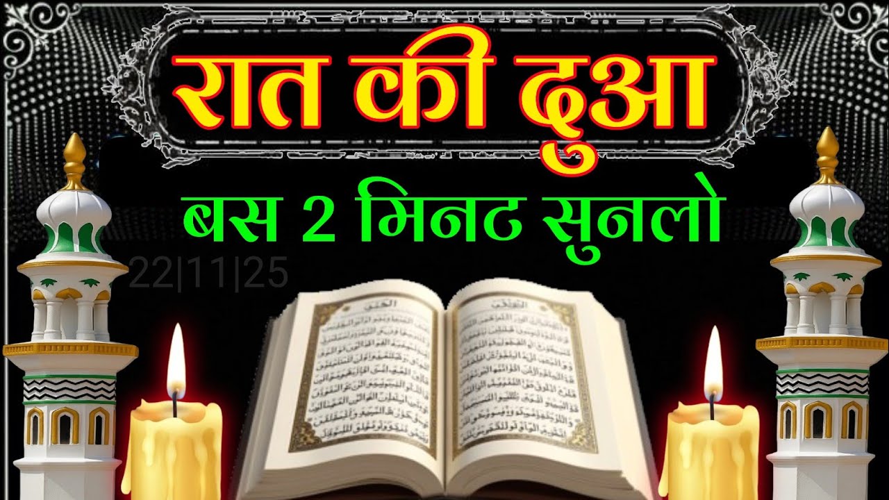 रात की दुआ बस 2 मिनट सुनलो || जादू टोना कर्ज़ा बीमारी सब खत्म होगी || Night Dua 