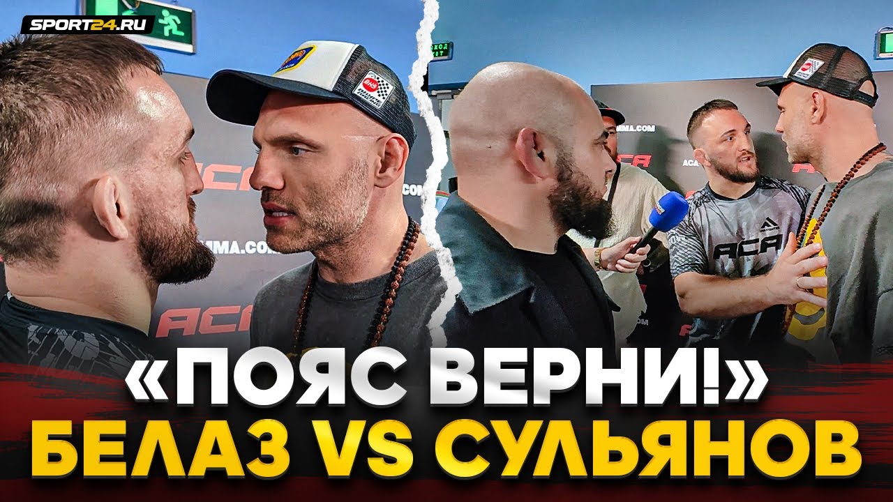 БЕЛАЗ и БАДАЕВ vs СУЛЬЯНОВ / ПРЕДЪЯВИЛ ЗА ПОЯС / 