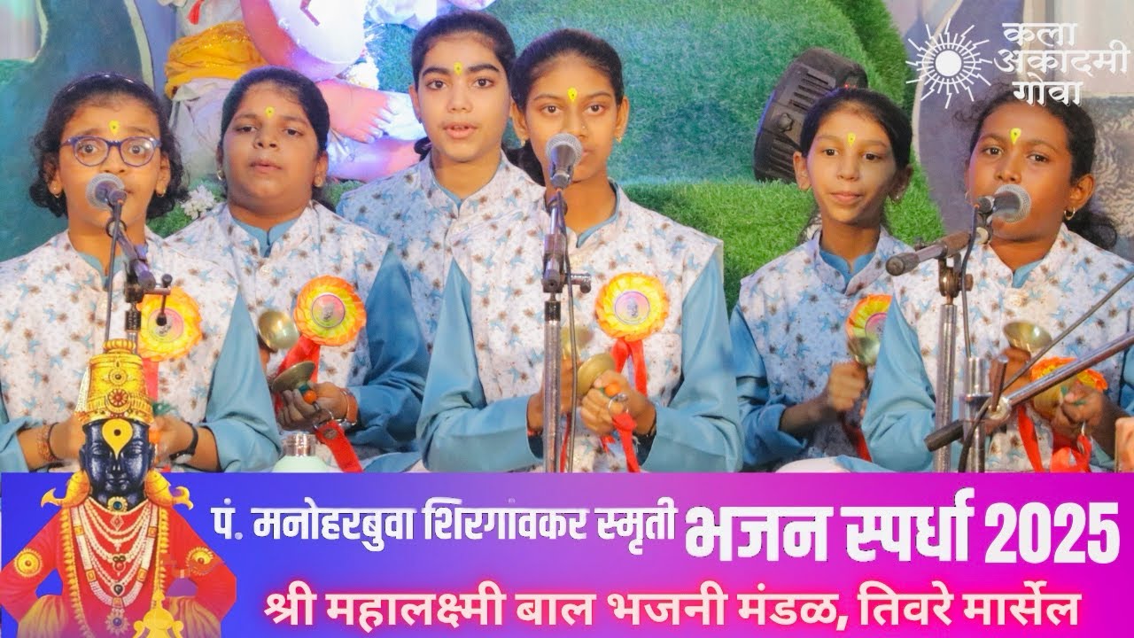 श्री महालक्ष्मी बाल भजनी मंडळ, तिवरे मार्सेल | Kala Academy BalKalakar Bhajan Spardha 2025.