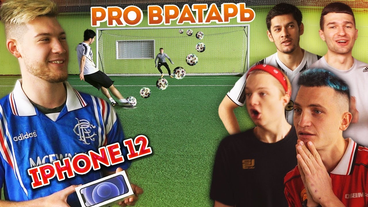 ЗАБЕЙ 12 ПЕНАЛЬТИ чтобы ПОЛУЧИТЬ iPHONE 12