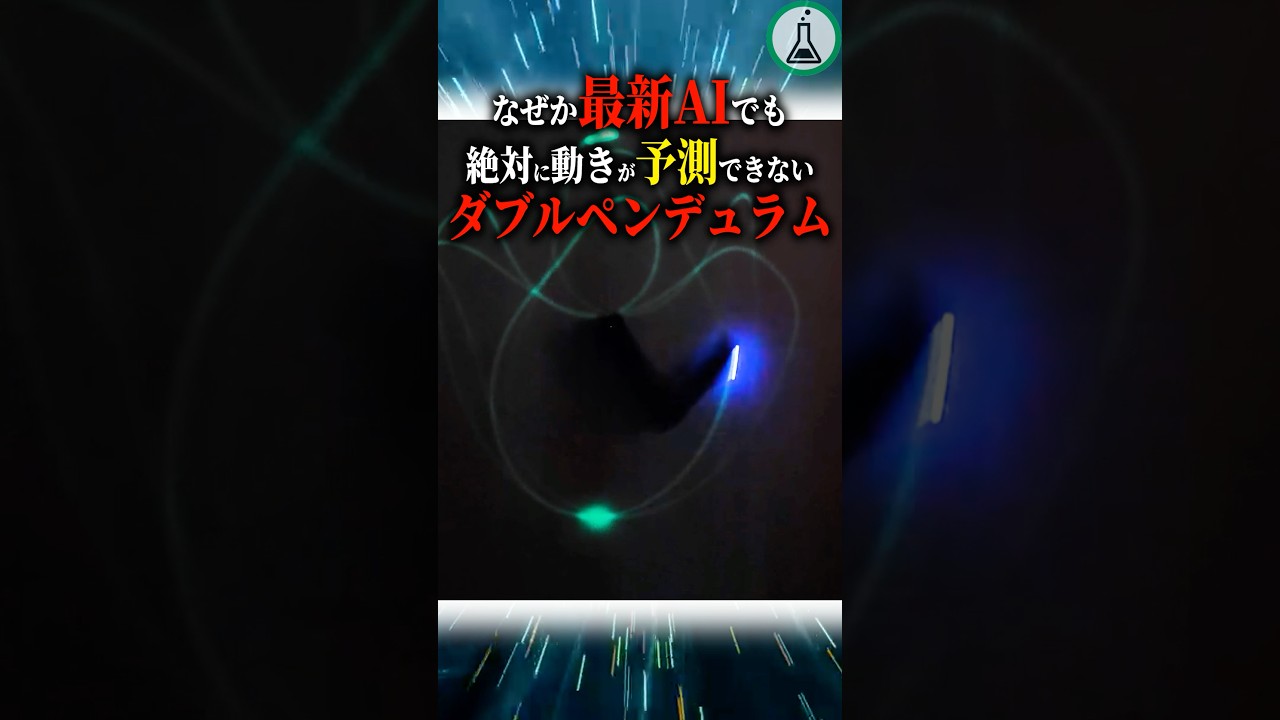 なぜか最新AIでも絶対に動きが予測できないダブルペンデュラム #科学 #ゆっくり解説 #雑学