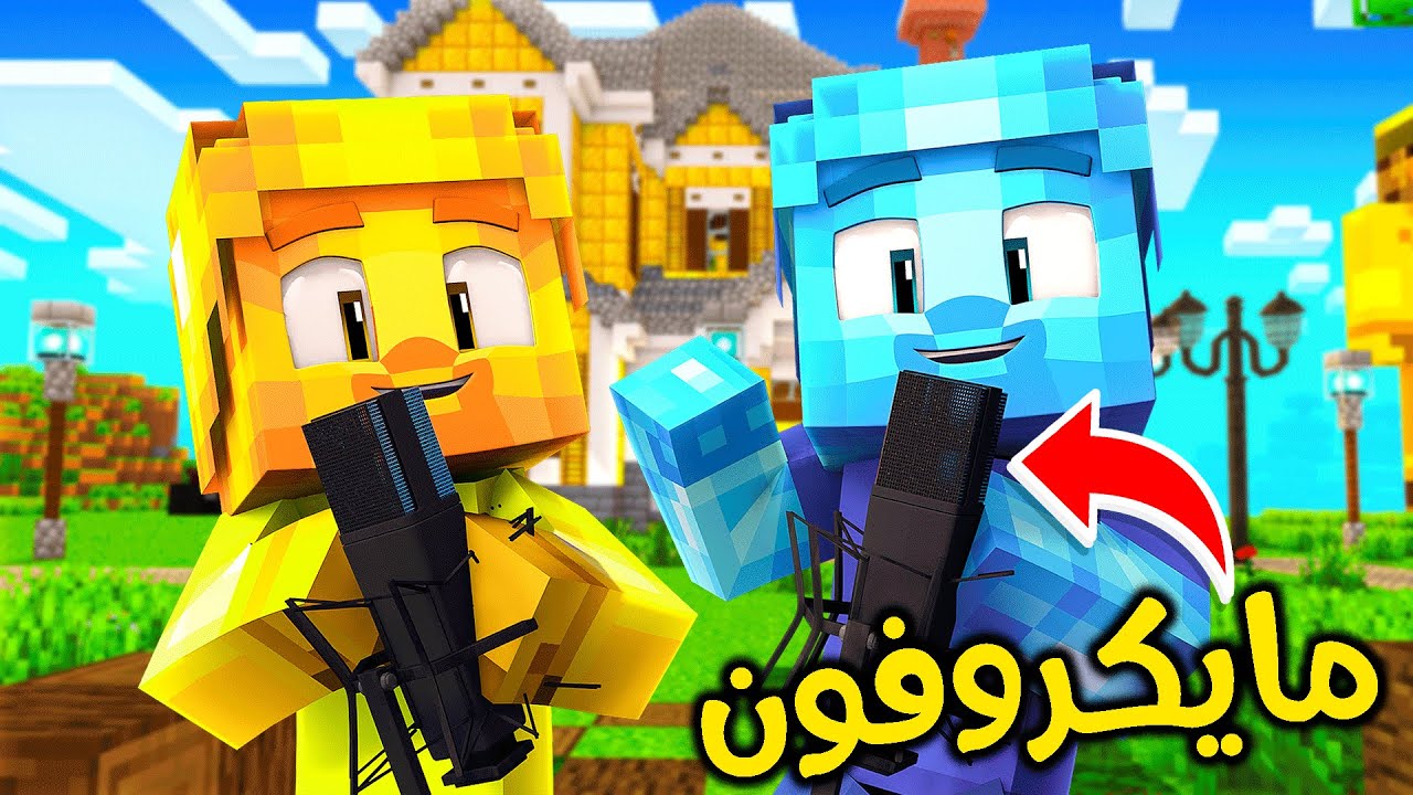 فلم ماين كرافت : المايكروفون السحري😱🔥!!
