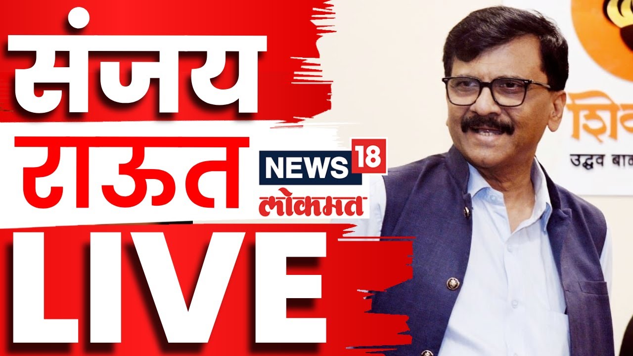 Sanjay Raut LIVE | संजय राऊतांचा भाजपवर हल्लाबोल | Thackeray Brothers |  N18L