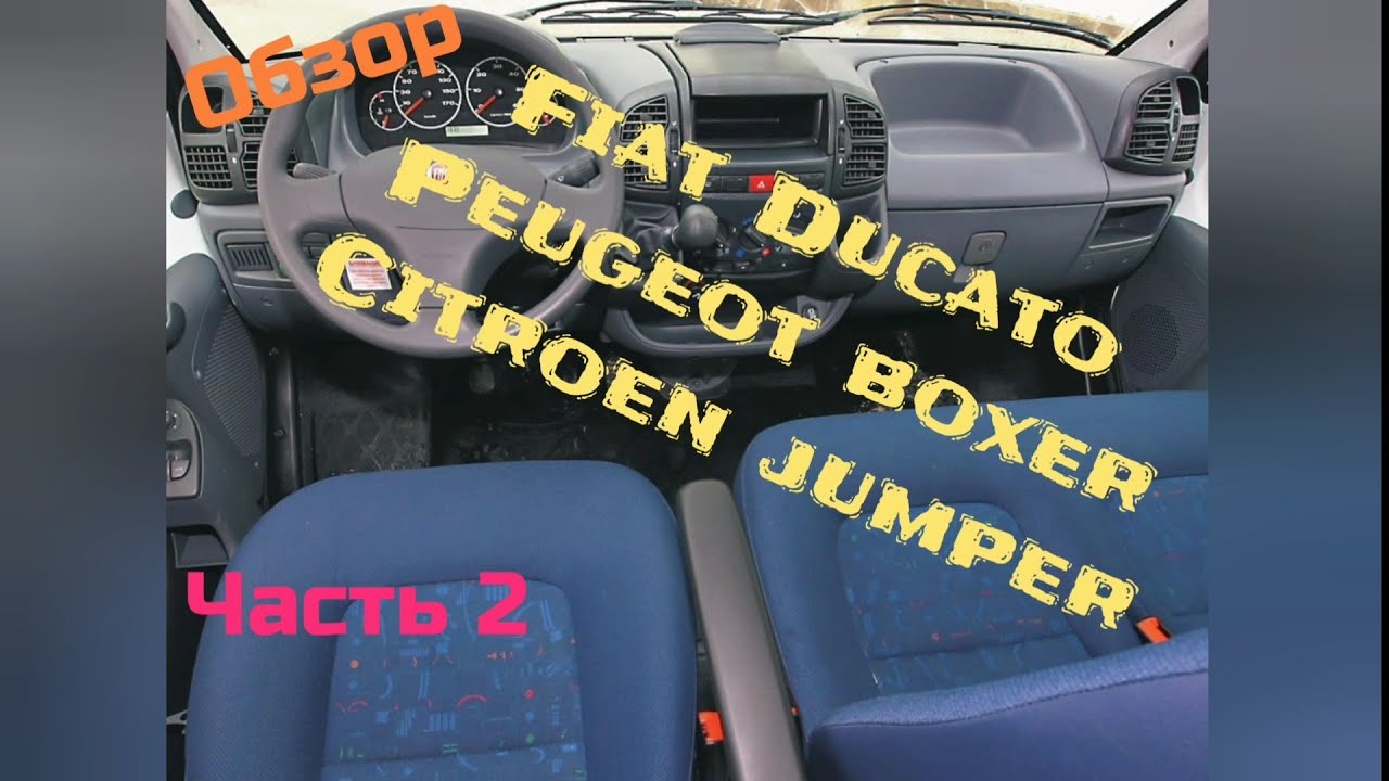 Обзор Fiat Ducato Peugeot boxer Citroen jumper часть 2 из 2.