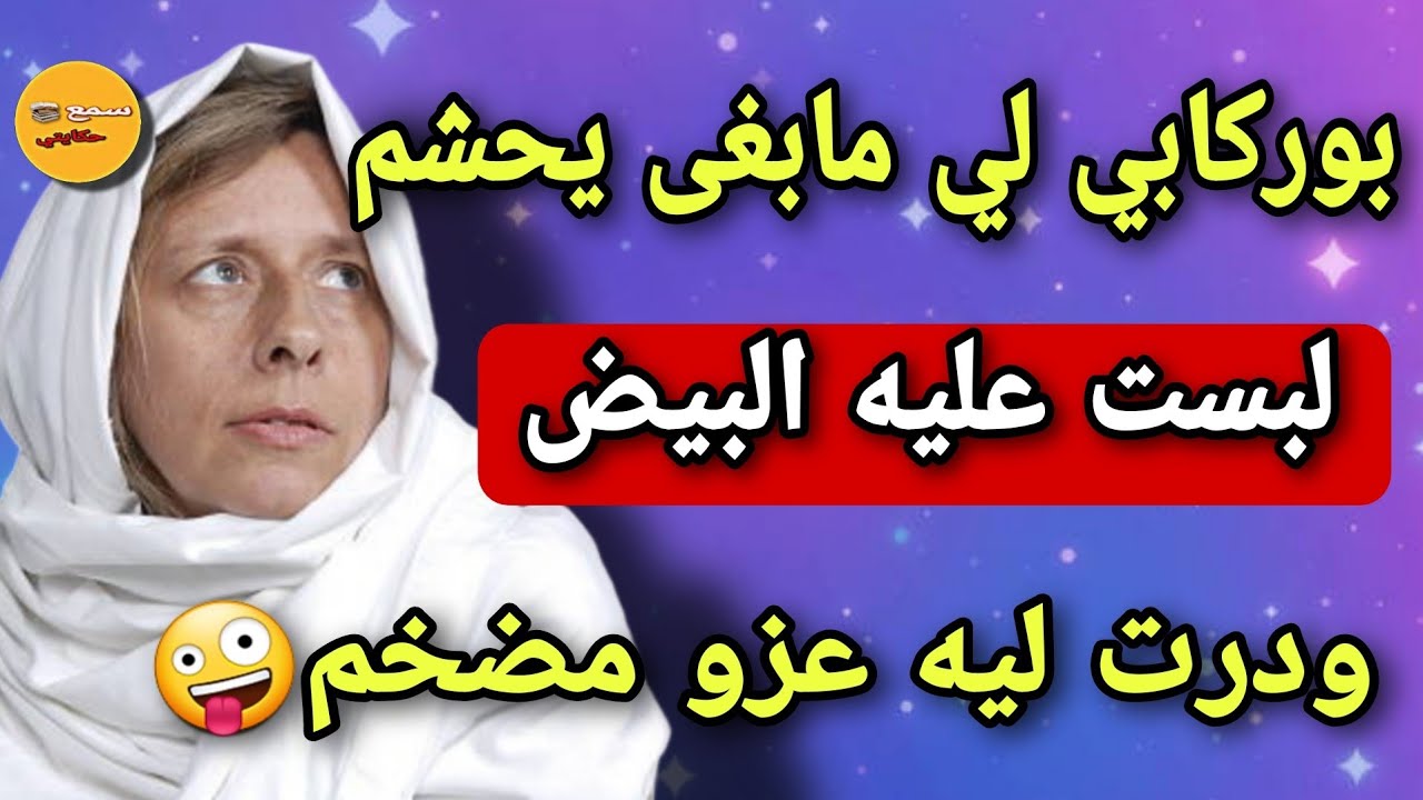 رويجل لي مبغى يحشم لبست عليه لبيض‼️ودرت ليه عزو مطرطق😳وقلتهم ويك ويك الحق زماني توفى وخلاني خلا