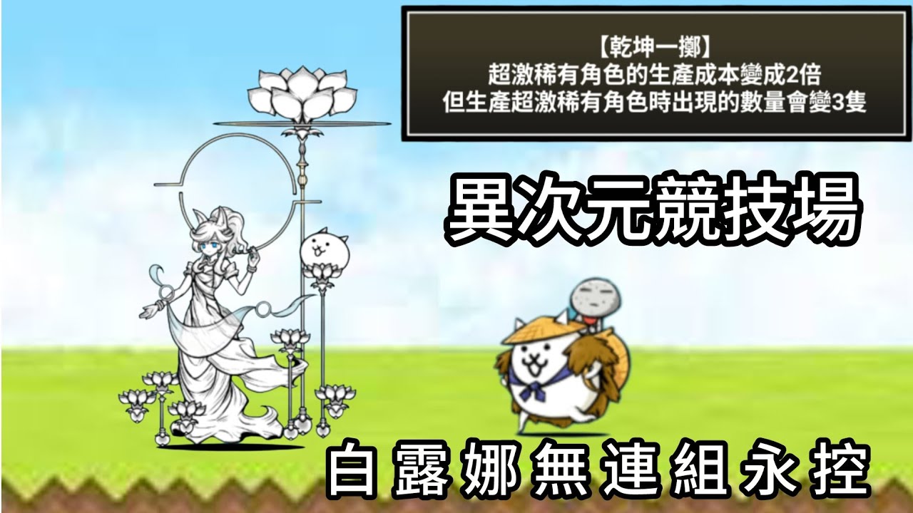 ［異次元競技場］乾坤一擲通關紀錄 白露娜竟然可以永控？！