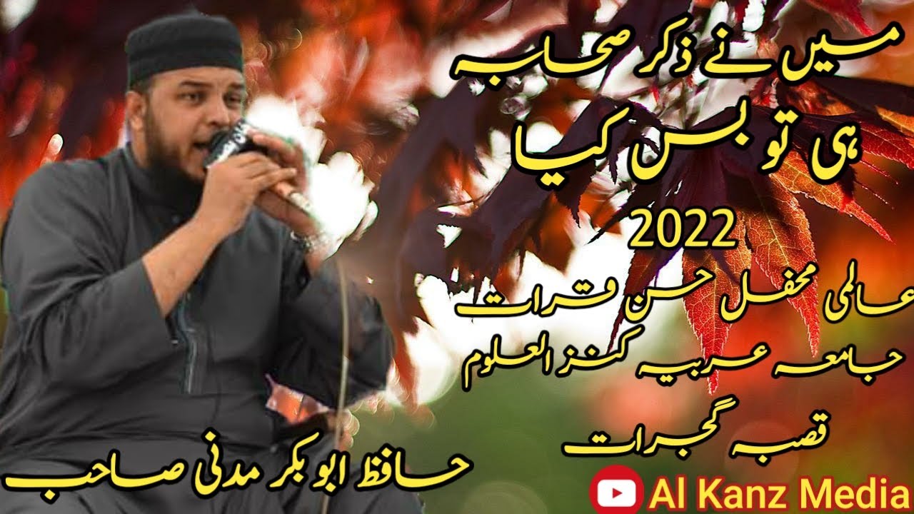 میں نے ذکر صحابہ ہی توبس کیا اس میں ناراض ہونے کی کیا بات ہے؟ حافظ ابوبکر مدنی 2022