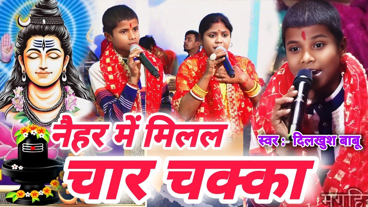 दिलखुश बाबू | नैहर में मिलल चार चक्का | सुपरहिट गीत Shiv charcha ke geet | Shiv Charcha Bhajan Katha