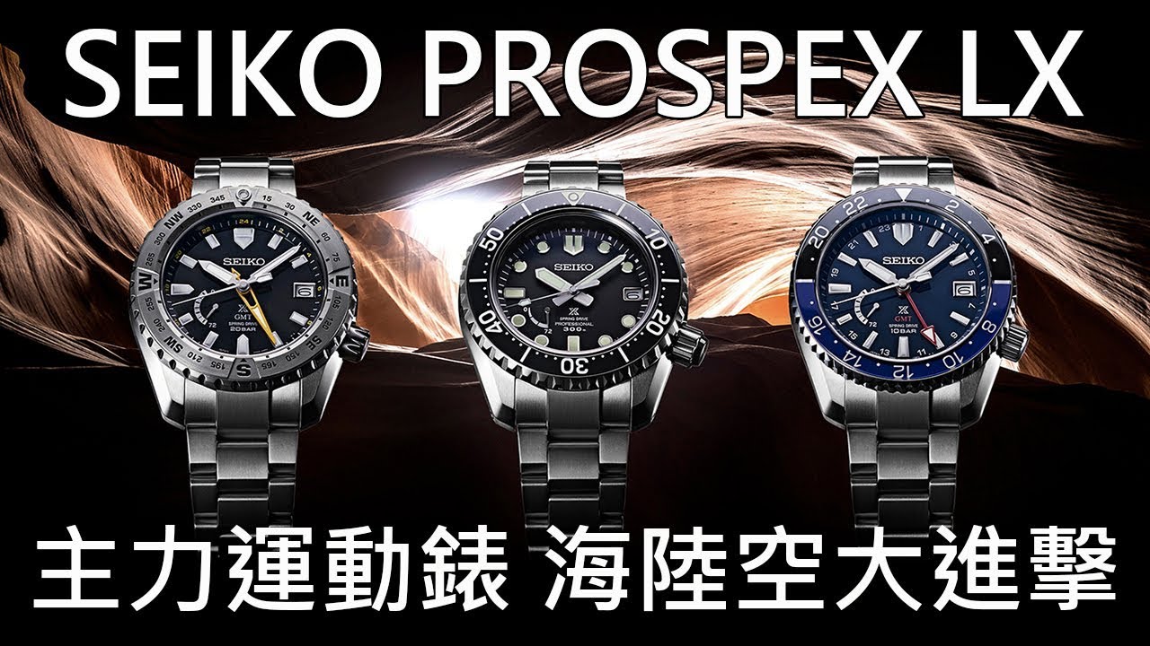 【海陸空大進擊】 SEIKO 精工 Prospex LX