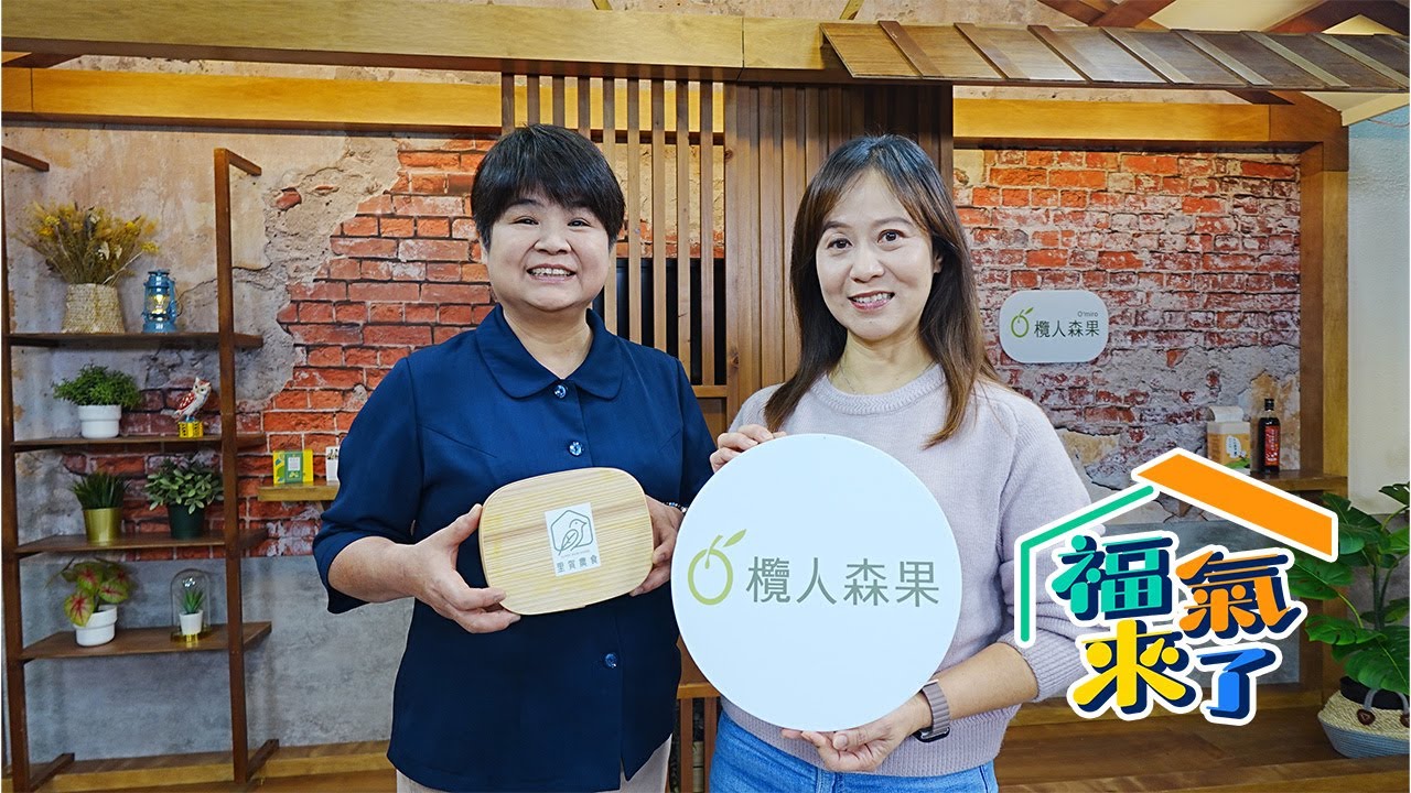 從土地到餐桌的熱情 X 謝麗絹、賴美君｜芹報布告欄｜2025《福氣來了》EP100