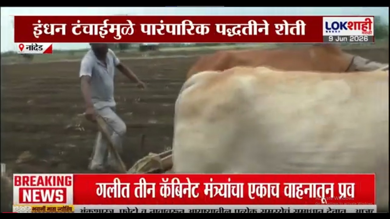 Nanded | इंधन टंचाईमुळे पारंपारिक पद्धतीने शेती, शेतीच्या मशागतीला वेग | Lokshahi