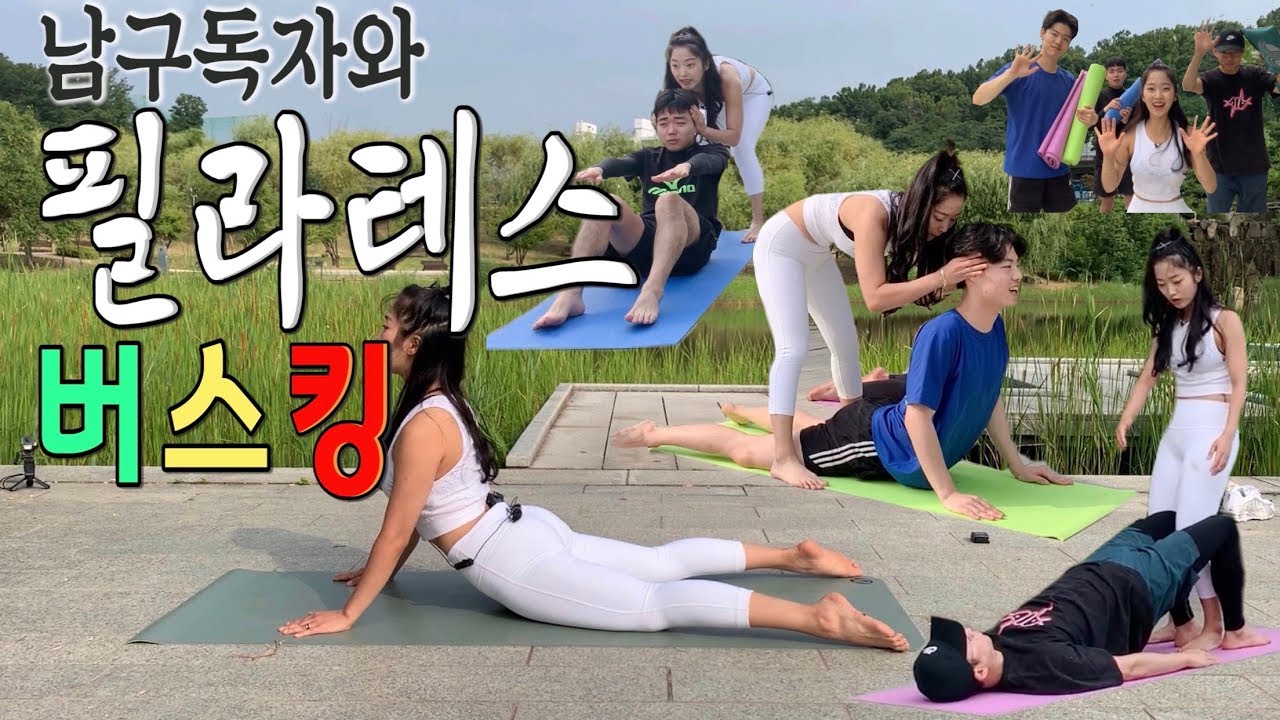 [옥건] 남구독자와 필라테스 버스킹!! (운동 브이로그/필라테스 강사 김혜옥/북서울 꿈의숲)