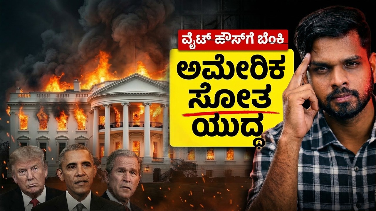 ಅಮೆರಿಕ ಮಂಡಿಯೂರಿತು! The Wars America Lost: The Untold Story of US Military Defeats | Charitre Kannada