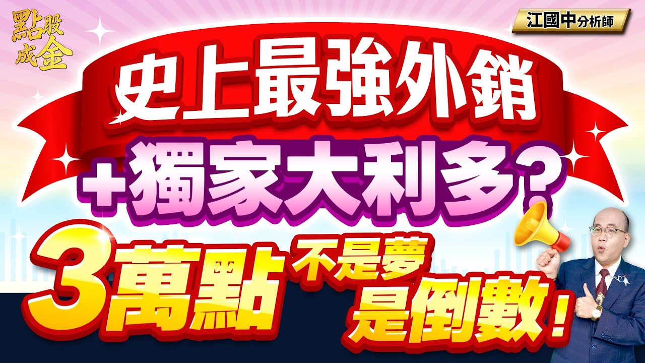 【史上最強外銷＋獨家大利多?&rarr;3萬點不是夢、是倒數！】(字幕版) 2025.10.22