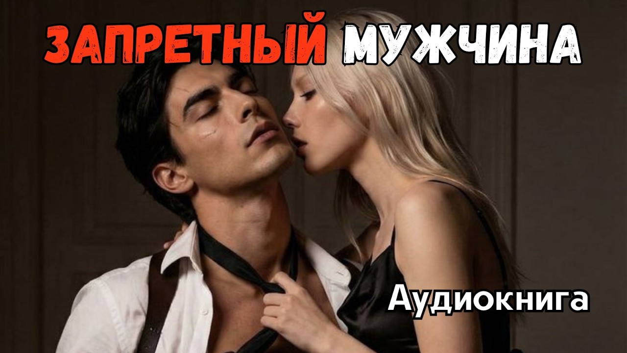 Аудиокнига - Запретный Мужчина💔💋 Любовный роман