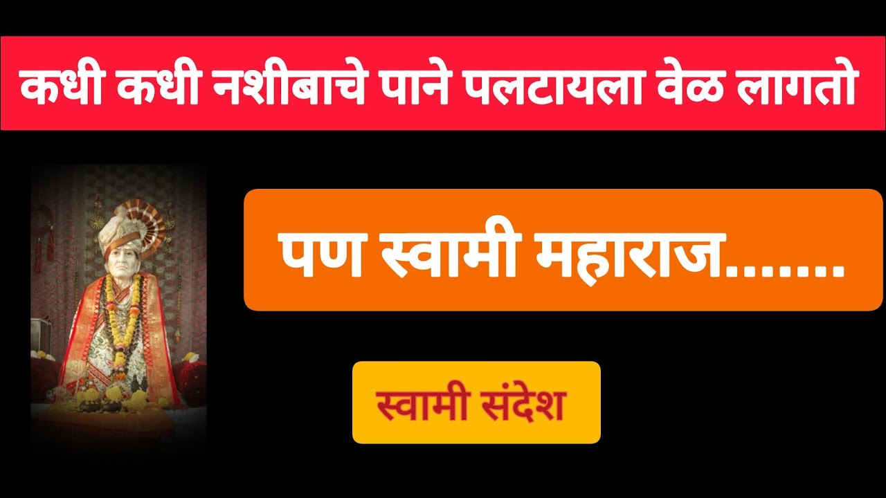 #स्वामीसंदेश कधी कधी नशीबाचे पाने पलटायला वेळ लागतो पण...@Viswas_adyatma 