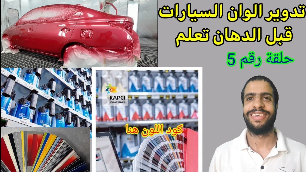 طريقة تدوير الوان السيارات/ضبط الوان السيارات/car repair/مع احمد جمال جمعه /طرق دهان السيارات