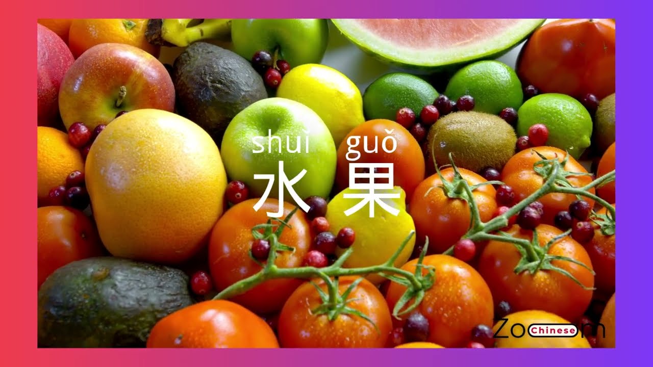Learn Chinese Vocabulary: Fruit| Mandarin Flashcards