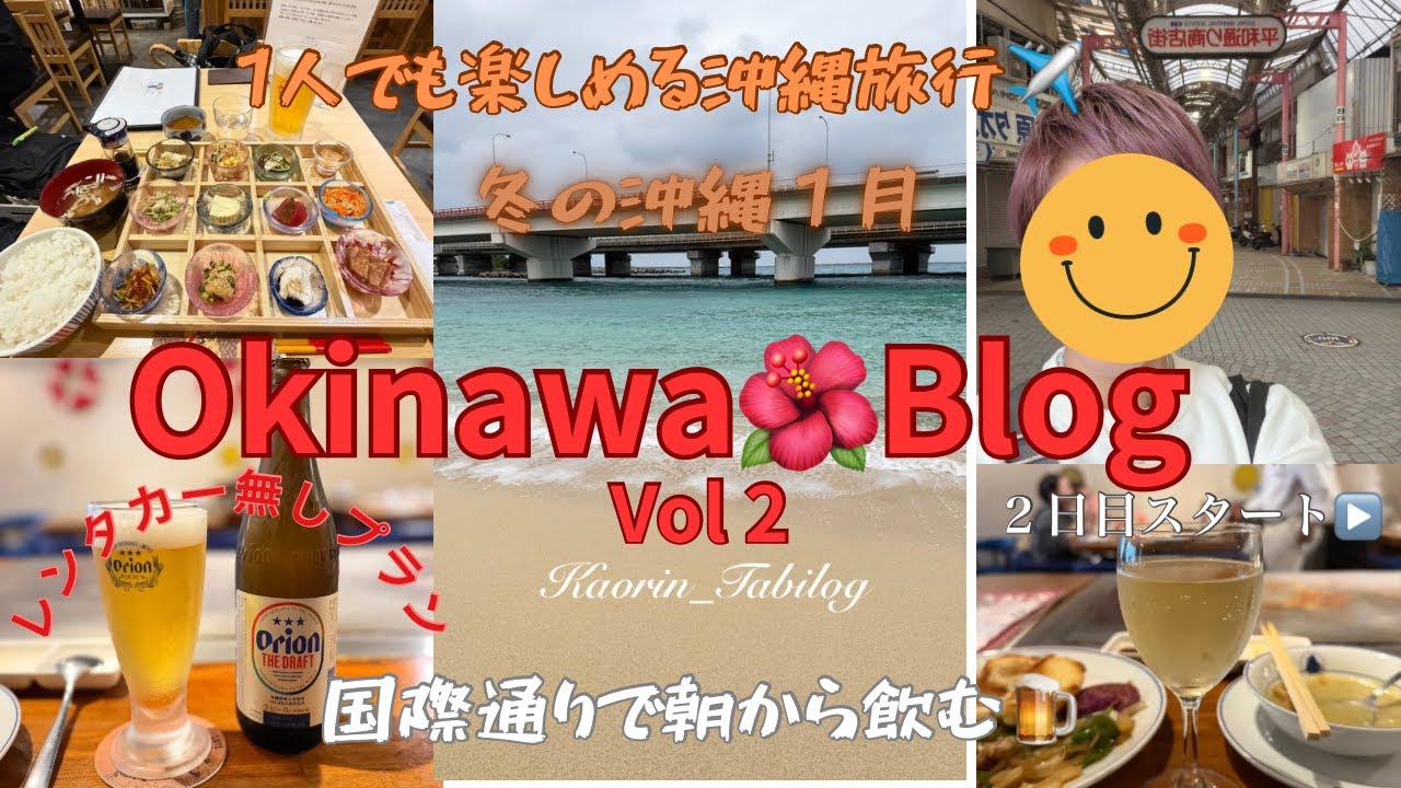 【冬の沖縄一人旅🌺Vol 2】ホテルアートステイ那覇国際通り🏨レンタカー無しでも楽しめる👍アラ還おばちゃんの沖縄🌺