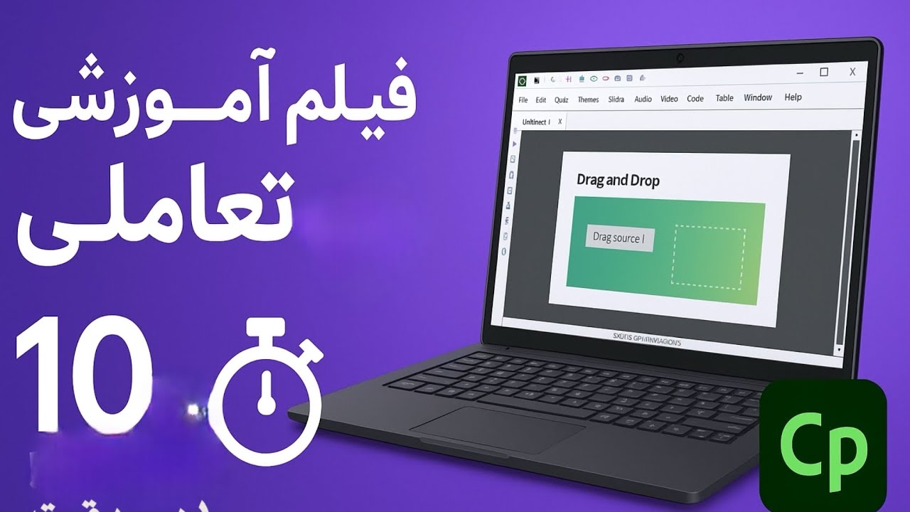 آموزش ساخت فیلم آموزشی تعاملی با Adobe Captivate در ۱۰ دقیقه | ساده و حرفه‌ای