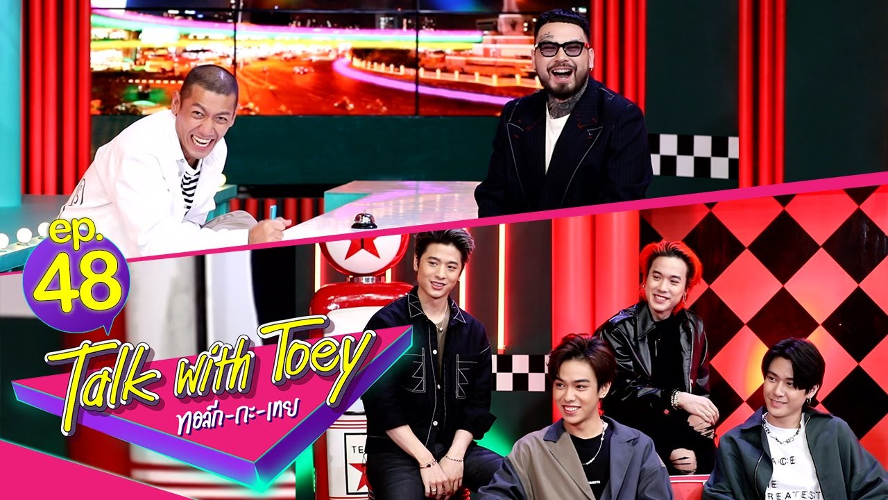 ทอล์ก-กะ-เทย | EP.48 แขกรับเชิญ 'TRINITY, URBOYTJ'