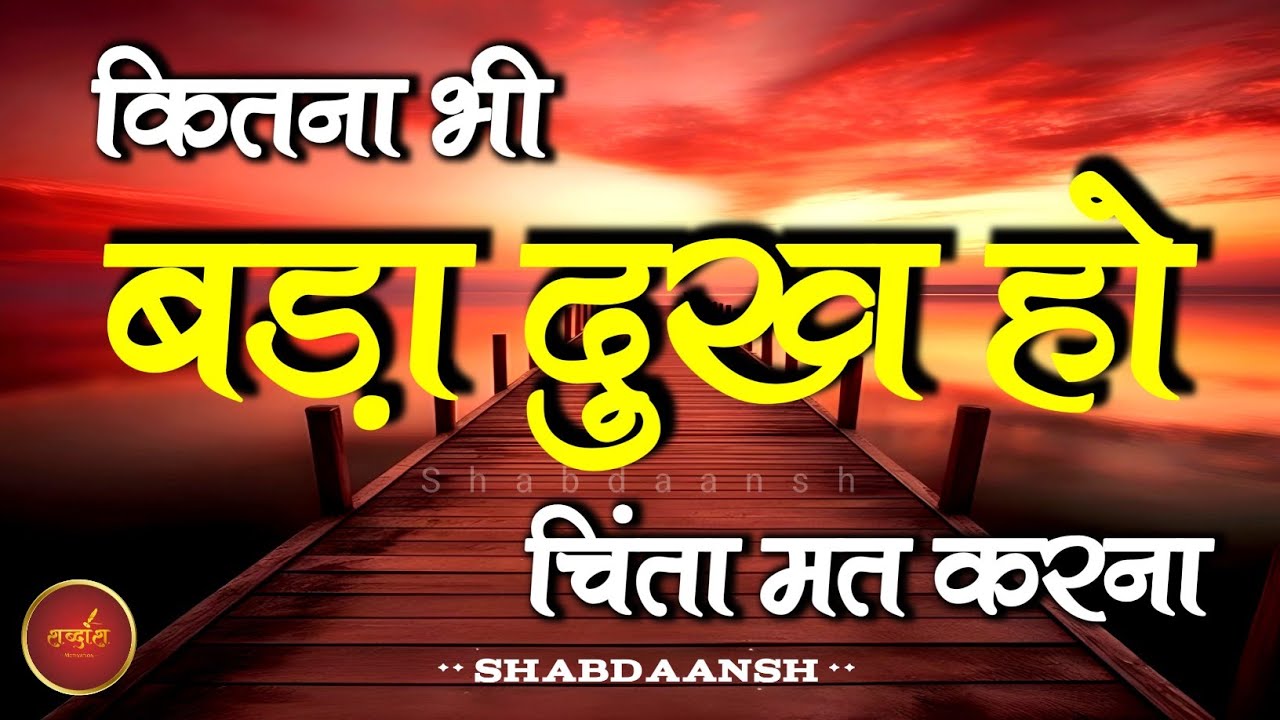 कितना भी बड़ा दुख हो चिंता मत करना इसे सुनो | Best Motivational Speech | Shabdaansh #motivation