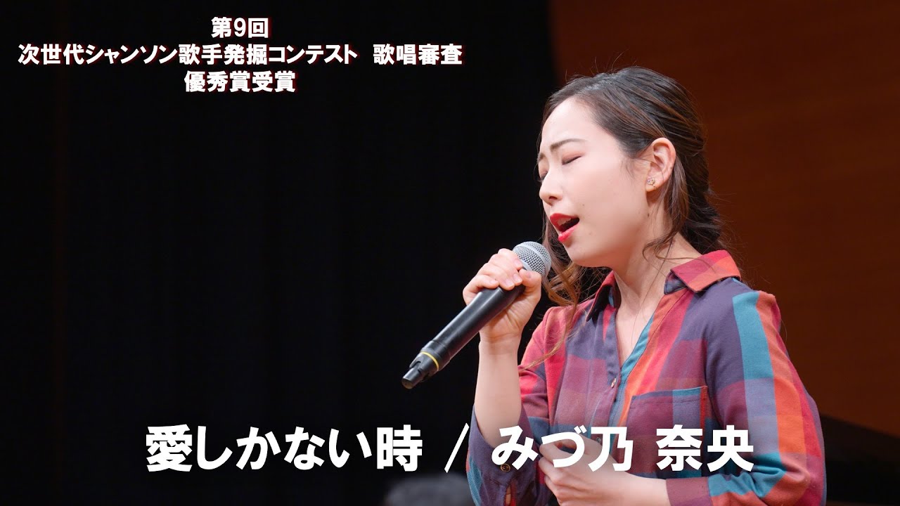 みづ乃奈央 - 愛しかない時 ／次世代シャンソン歌手発掘コンテスト 予選 / 　#シャンソンを貴方に#シャンソン#chanson
