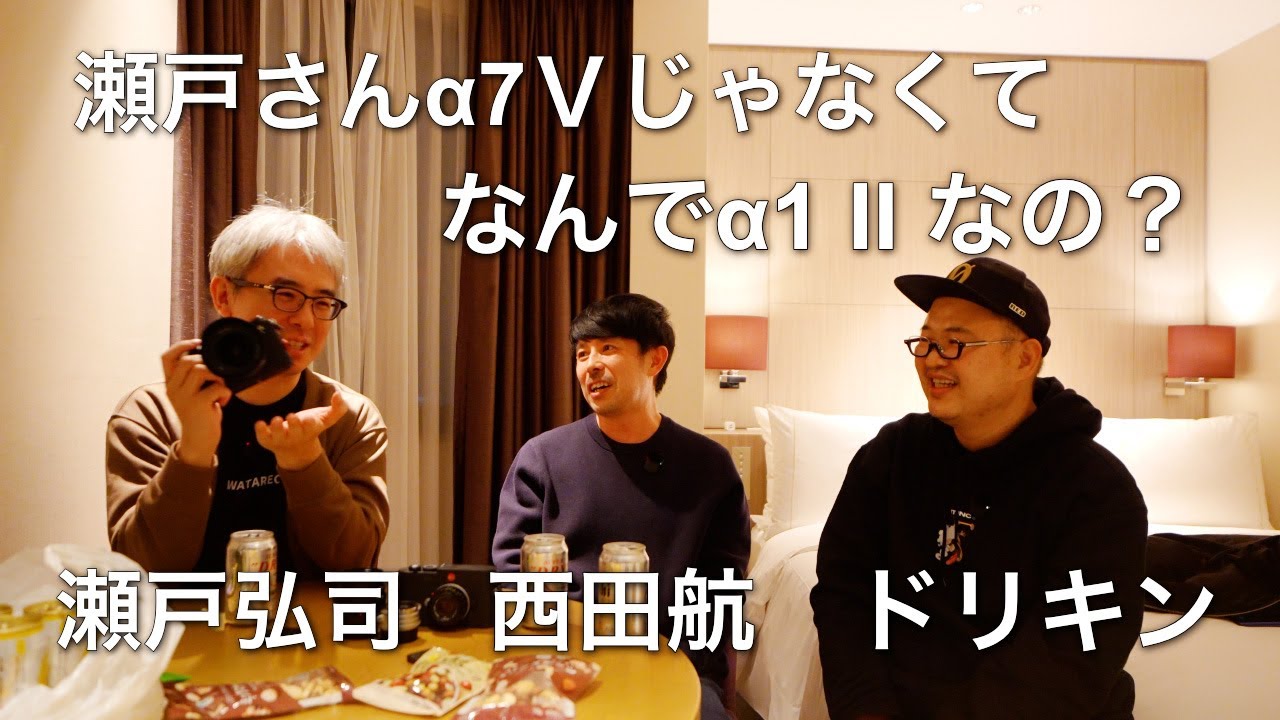 【神回】瀬戸弘司×西田航×ドリキン！α1 II購入から2025年のカメラ業界まで、ノーカットで語り尽くす