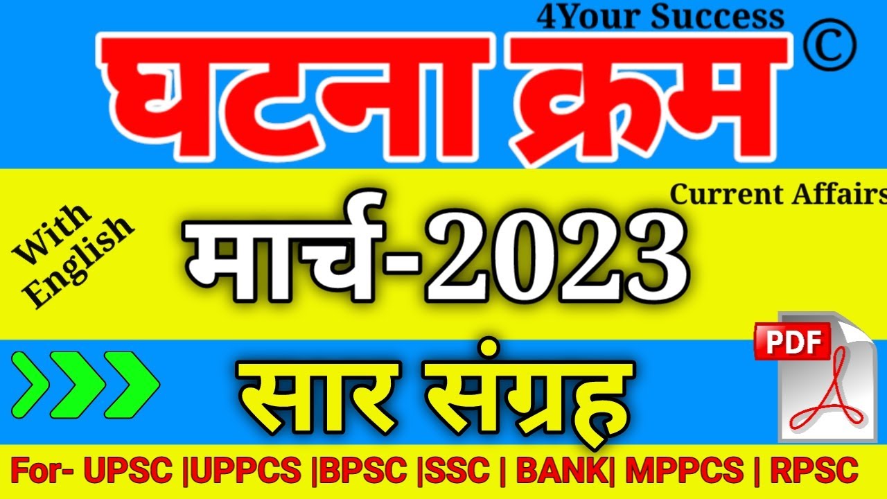 घटना चक्र मार्च 2023 सार संग्रह  || Ghatna Chakra March 2023 Saar Sangrah