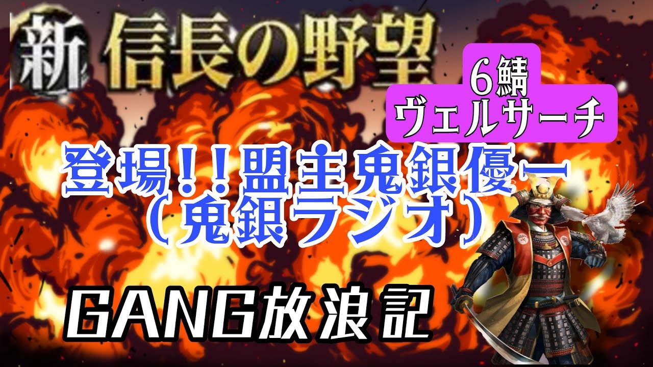 【新信長の野望】6鯖 ヴェルサーチ鬼銀ラジオ!! 旅するGANG放浪記(農民)第捨話@GANG 【ギャング】