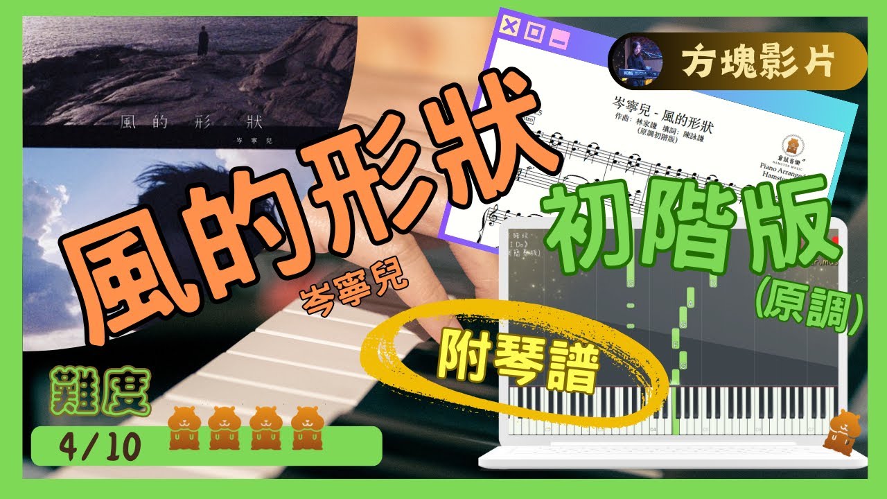 岑寧兒《風的形狀》(原調初階版)｜倉鼠琴譜方塊影片｜#岑寧兒#風的形狀#九龍城寨之圍城#插曲#片尾曲#synthesia#Pianocover#Musicsheet#tutorial#附琴譜