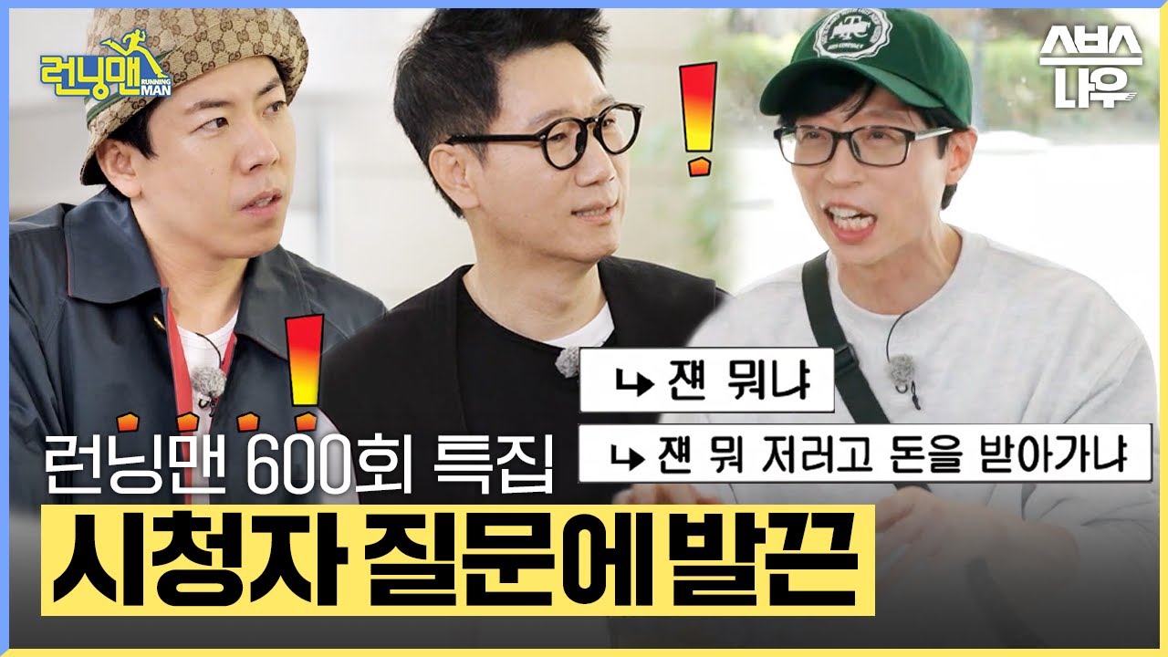 [#다모았습] ＂이름표 뜯기 안 하는 이유는?＂★600회 특집★ 시청자들의 궁금즘 해결! #런닝맨 #RunningMan | SBSNOW