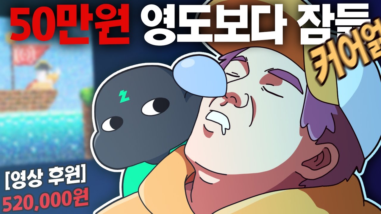 돈 받고 잠든 스트리머