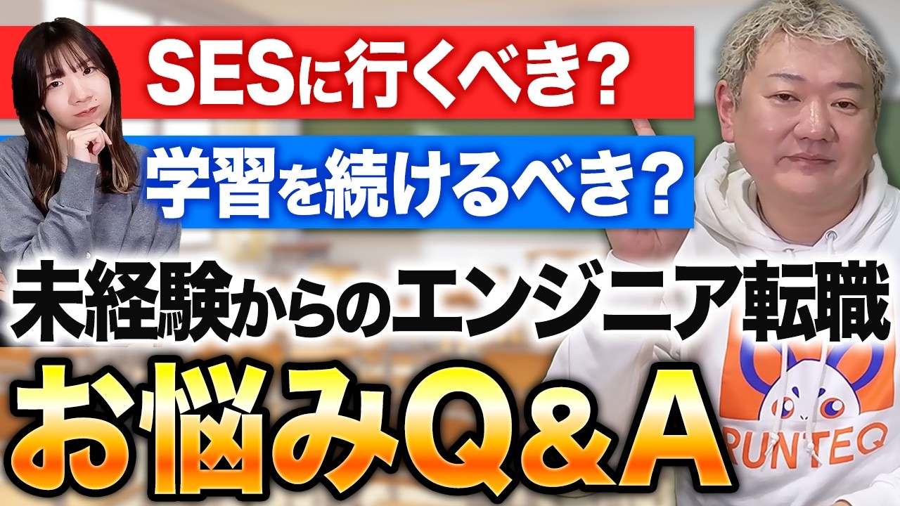 【未経験からのエンジニア転職】よくあるお悩みをひさじゅが本音で回答!!