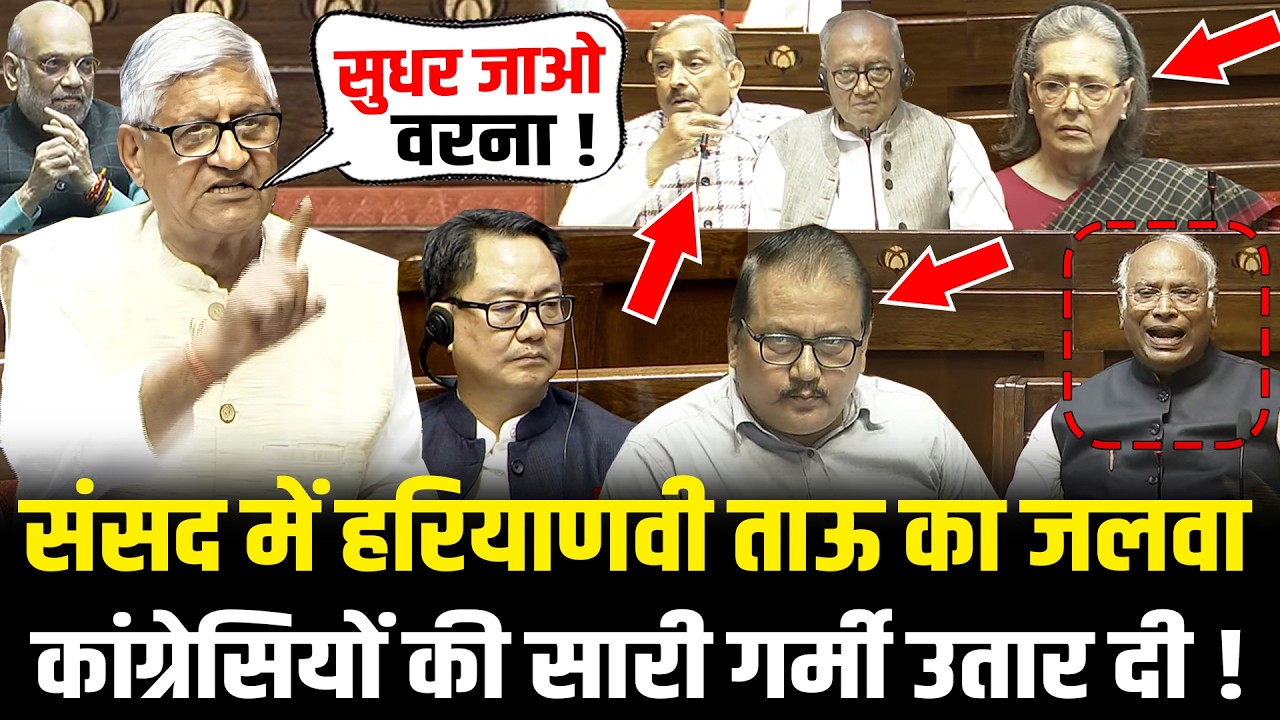संसद में हरियाणवी ताऊ Ramchandra Jangra का जलवा कांग्रेसियों की सारी गर्मी उतार दी ! Rajya Sabha