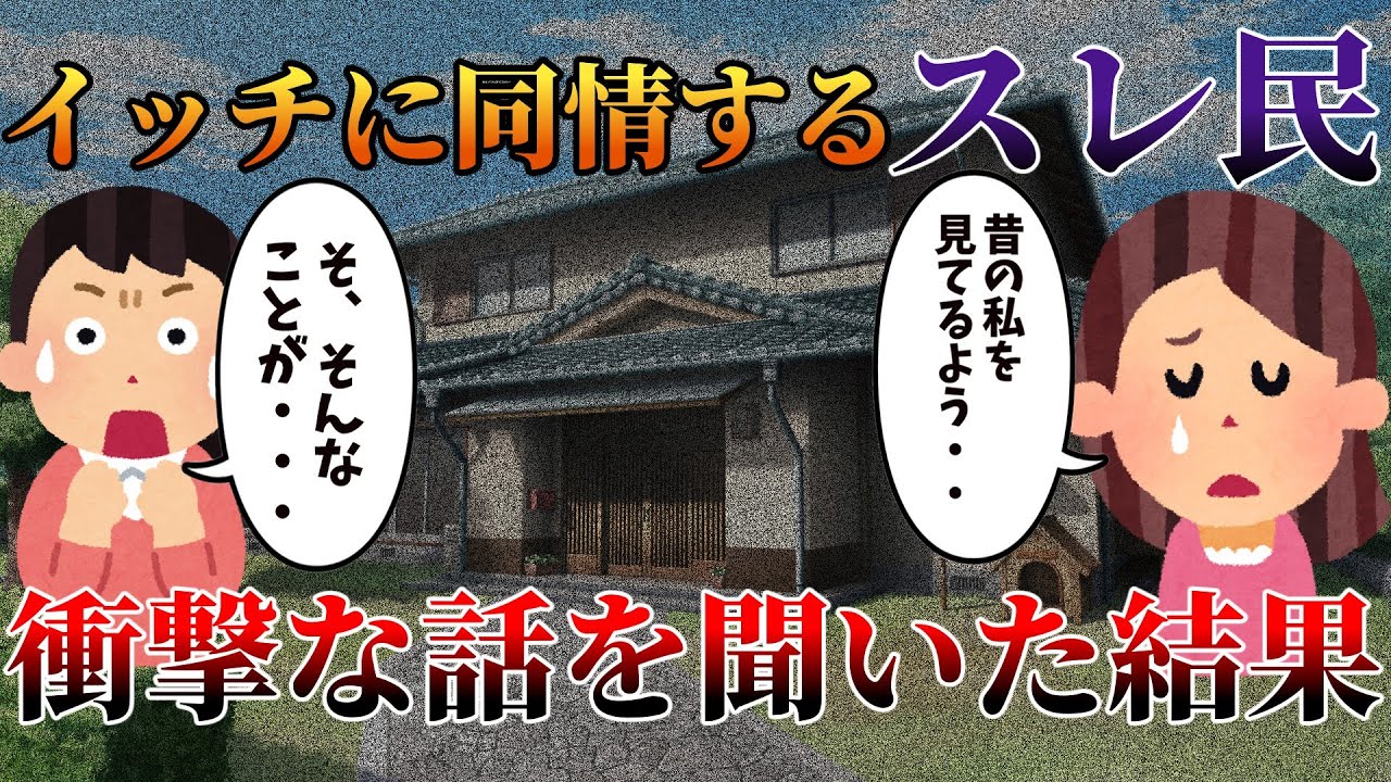 【2ch修羅場スレ】イッチに同情するスレ民衝撃な話を聞いた結果【ゆっくり解説】