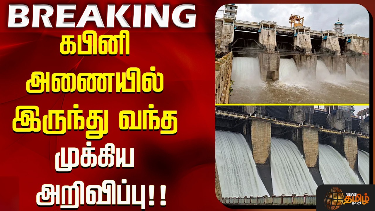 #BREAKING | கபினி அணையில் இருந்து வந்த முக்கிய அறிவிப்பு!! Kabini Dam | Water Release | Flood Alert