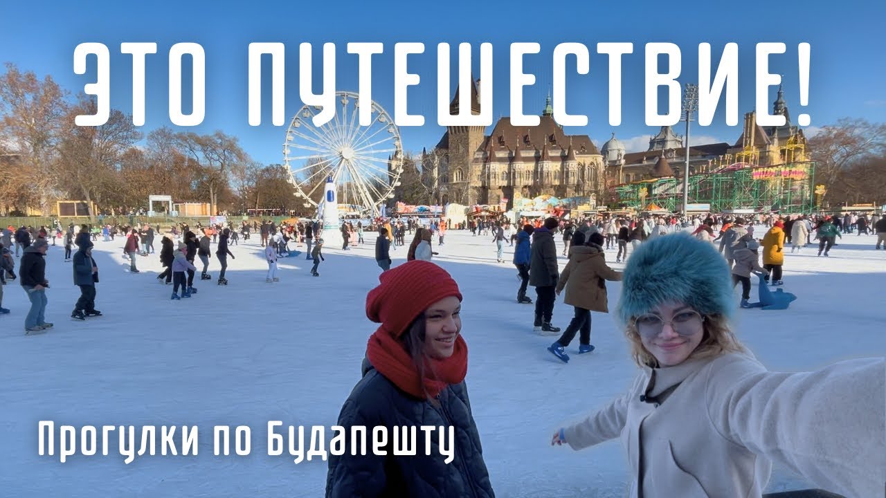 Рождественская ярмарка, знаменитый каток, барахолка и странное метро Будапешта.